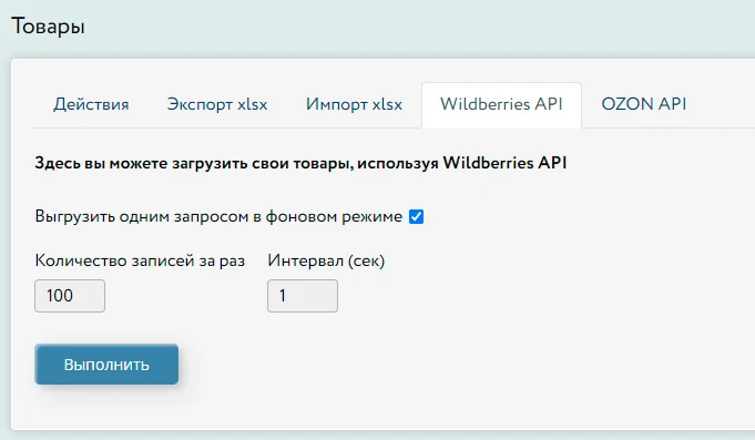 Загрузка товаров из личного кабинета Wildberries