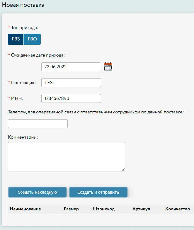 Создание поставок
